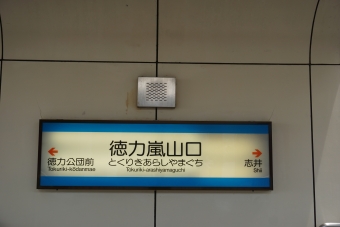 徳力嵐山口駅 写真:駅名看板