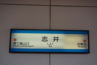 志井駅 写真:駅名看板