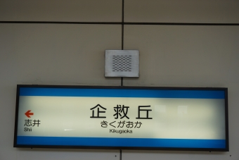 企救丘駅から小倉駅の乗車記録(乗りつぶし)写真