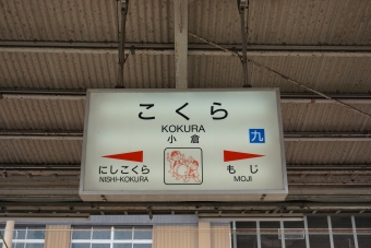 小倉駅から黒崎駅の乗車記録(乗りつぶし)写真