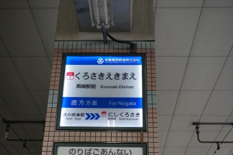 黒崎駅前駅から西黒崎駅の乗車記録(乗りつぶし)写真