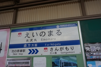 永犬丸駅から三ヶ森駅の乗車記録(乗りつぶし)写真