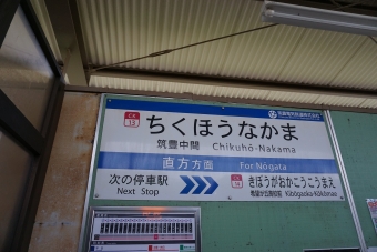 東中間駅から筑豊中間駅の乗車記録(乗りつぶし)写真