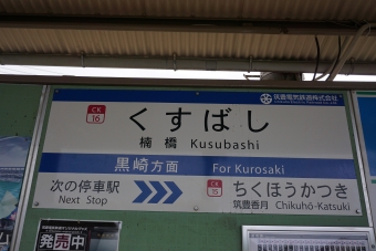 筑豊香月駅から楠橋駅の乗車記録(乗りつぶし)写真
