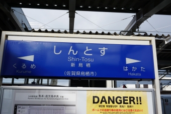 博多駅から新鳥栖駅の乗車記録(乗りつぶし)写真