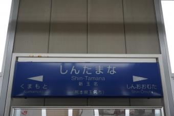 新玉名駅 イメージ写真