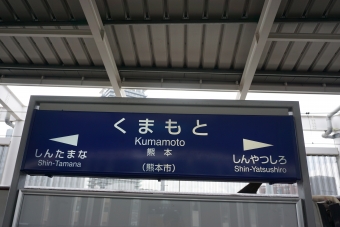 新大牟田駅から熊本駅の乗車記録(乗りつぶし)写真