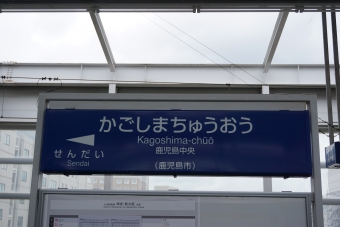 熊本駅から鹿児島中央駅の乗車記録(乗りつぶし)写真