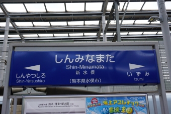 鹿児島中央駅から新水俣駅の乗車記録(乗りつぶし)写真