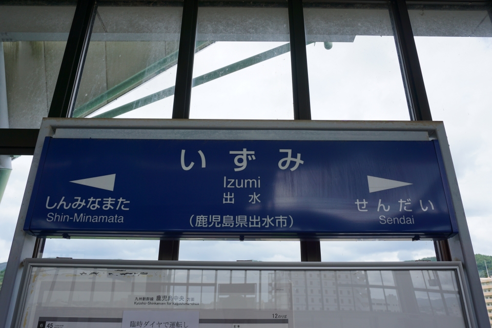 鉄道乗車記録「新水俣駅から出水駅」駅名看板の写真(1) by tfjmt 撮影日時:2016年07月