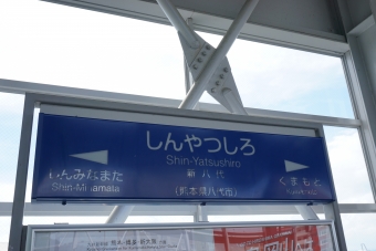 出水駅から新八代駅の乗車記録(乗りつぶし)写真