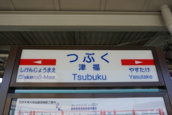 花畑駅から津福駅の乗車記録(乗りつぶし)写真