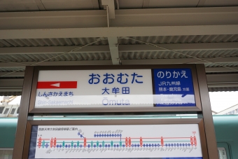 西鉄銀水駅から大牟田駅の乗車記録(乗りつぶし)写真