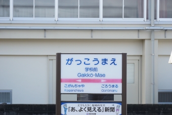 学校前駅から古賀茶屋駅の乗車記録(乗りつぶし)写真
