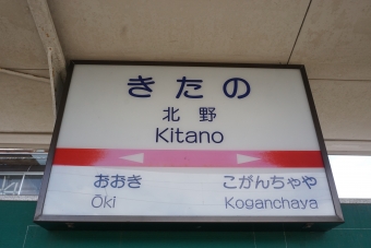 金島駅から北野駅の乗車記録(乗りつぶし)写真