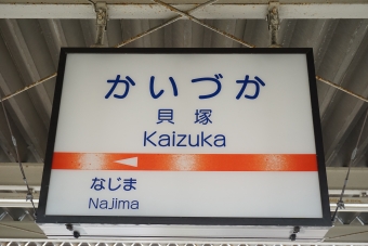 貝塚駅から香椎宮前駅の乗車記録(乗りつぶし)写真