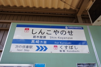 新木屋瀬駅から感田駅の乗車記録(乗りつぶし)写真