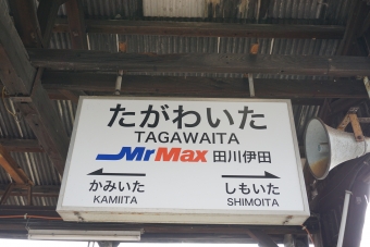 糒駅から田川伊田駅の乗車記録(乗りつぶし)写真