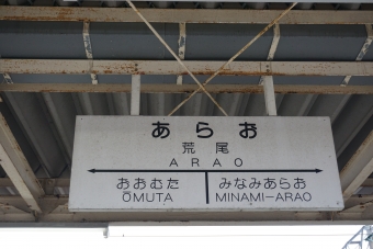 荒尾駅から大牟田駅の乗車記録(乗りつぶし)写真