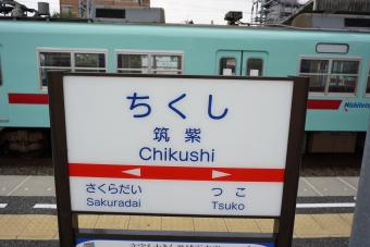津古駅から筑紫駅の乗車記録(乗りつぶし)写真