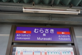 朝倉街道駅から紫駅の乗車記録(乗りつぶし)写真
