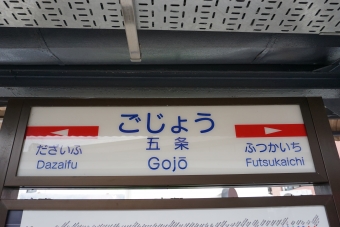 太宰府駅から西鉄五条駅の乗車記録(乗りつぶし)写真