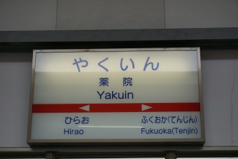 西鉄平尾駅から薬院駅の乗車記録(乗りつぶし)写真