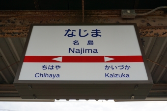 貝塚駅から名島駅の乗車記録(乗りつぶし)写真
