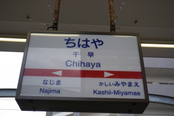 名島駅から西鉄千早駅の乗車記録(乗りつぶし)写真