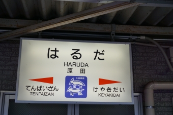 基山駅から原田駅の乗車記録(乗りつぶし)写真