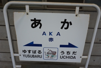 油須原駅から赤駅の乗車記録(乗りつぶし)写真
