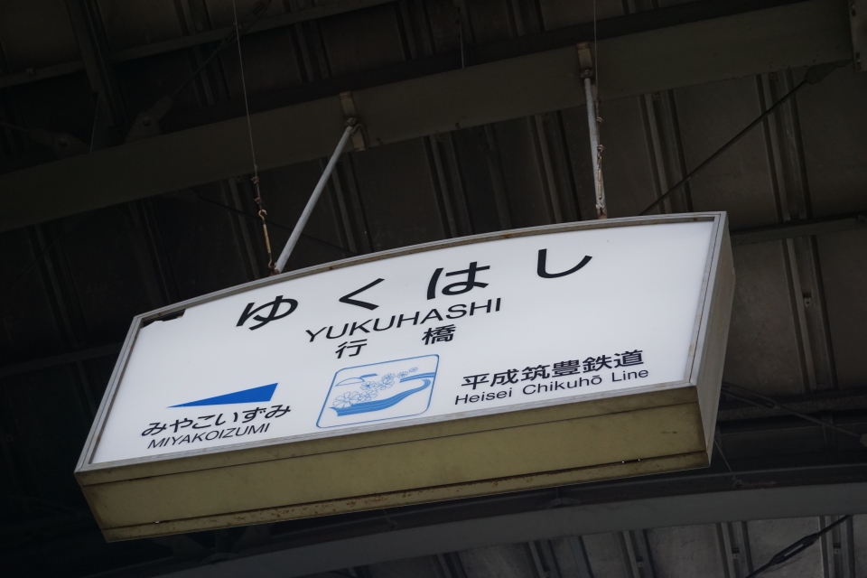 鉄道乗車記録「今川河童駅から行橋駅」駅名看板の写真(1) by tfjmt 撮影日時:2016年09月