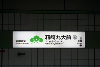 貝塚駅から箱崎九大前駅の乗車記録(乗りつぶし)写真