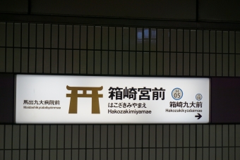 箱崎九大前駅から箱崎宮前駅の乗車記録(乗りつぶし)写真