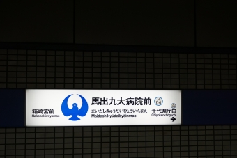 箱崎宮前駅から馬出九大病院前駅の乗車記録(乗りつぶし)写真