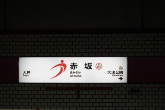 天神駅から赤坂駅の乗車記録(乗りつぶし)写真
