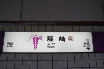 西新駅から藤崎駅の乗車記録(乗りつぶし)写真