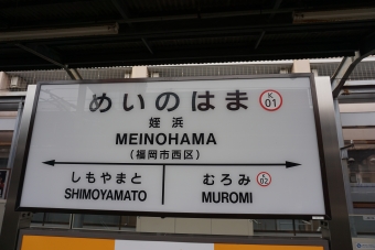 室見駅から姪浜駅の乗車記録(乗りつぶし)写真