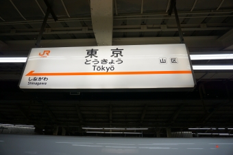 徳山駅から東京駅の乗車記録(乗りつぶし)写真