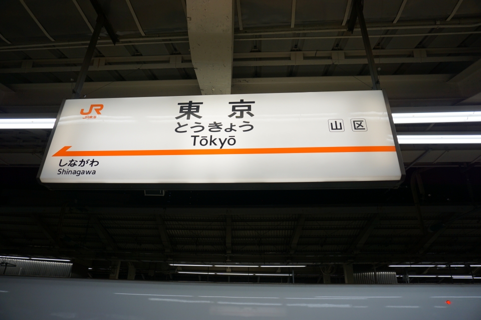 鉄道乗車記録「徳山駅から東京駅」駅名看板の写真(1) by tfjmt 撮影日時:2016年11月