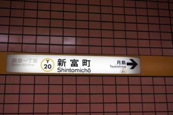 有楽町駅から新富町駅の乗車記録(乗りつぶし)写真