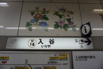 入谷駅 写真:駅名看板