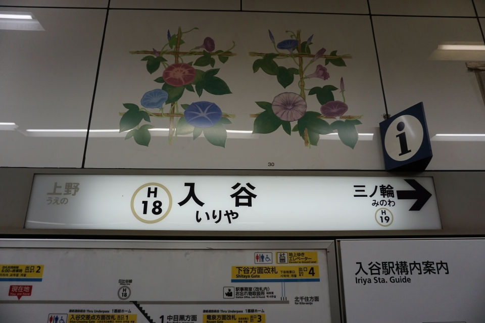 鉄道乗車記録「上野駅から入谷駅」駅名看板の写真(1) by tfjmt 撮影日時:2016年11月