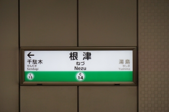 千駄木駅から根津駅の乗車記録(乗りつぶし)写真
