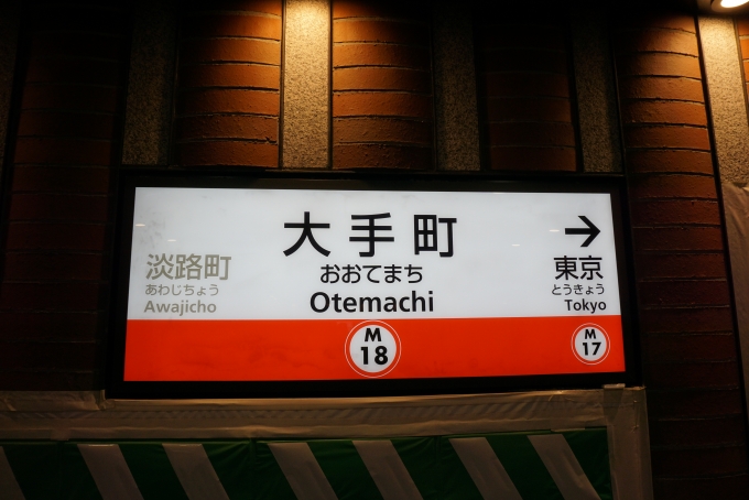 鉄道乗車記録の写真:駅名看板(3)        「丸ノ内線」