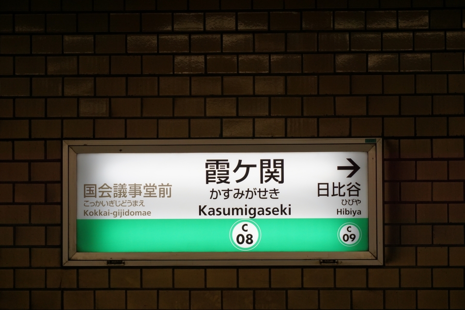 鉄レコ写真(1):駅名看板 乗車記録(乗りつぶし)「日比谷駅から霞ケ関駅