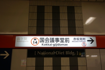 霞ケ関駅から国会議事堂前駅の乗車記録(乗りつぶし)写真