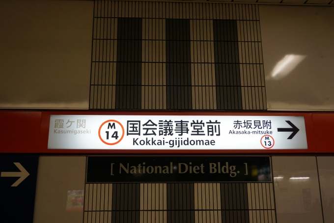 鉄道乗車記録の写真:駅名看板(1)        「丸ノ内線」