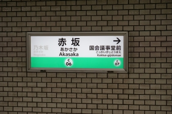 赤坂 写真:駅名看板