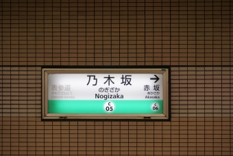 赤坂駅から乃木坂駅の乗車記録(乗りつぶし)写真